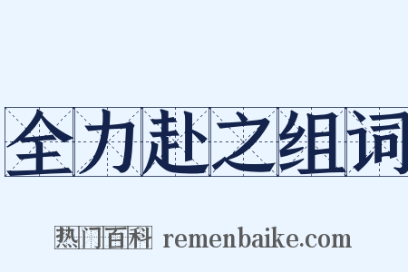 全力赴之组词是什么意思的图片